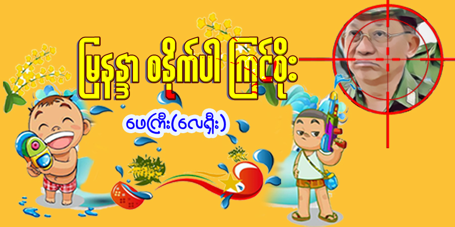 မြနန္ဒာ စနိုက်ပါ ကြင်စိုး (သရော်စာ)