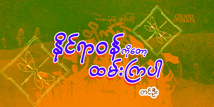 နိုင်ရာဝန်ကိုတော့ ထမ်းကြပါ