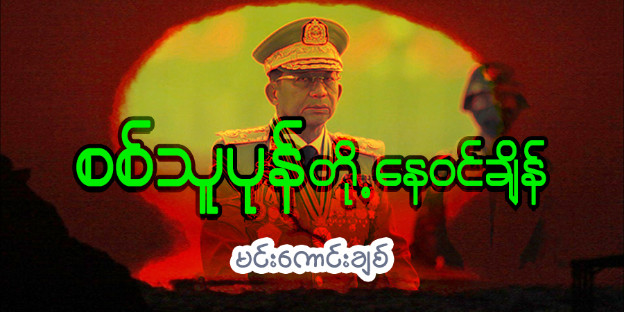စစ်သူပုန်တို့ နေဝင်ချိန်