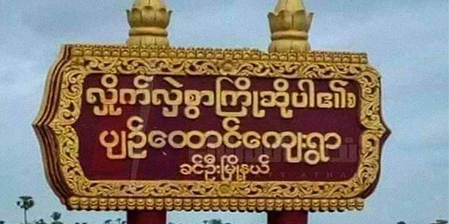 ခင်ဦးမြို့နယ်တွင်  ရဲနှင့်စစ်ကောင်စီတပ်စခန်း ၃ ခု တိုက်ခိုက်ခံရ၊  ၉ ဦး သေဆုံး