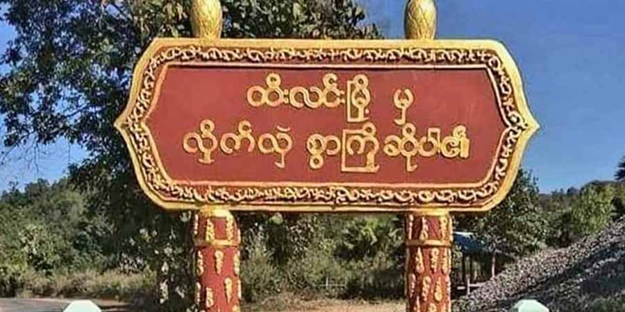 ထီးလင်းမြို့တိုက်ပွဲ၌ သေနတ်ဒဏ်ရာဖြင့် ထွက်ပြေးသွားသည့် ဗိုလ်ကြီး ၁ ဦး၏ အလောင်းတွေ့