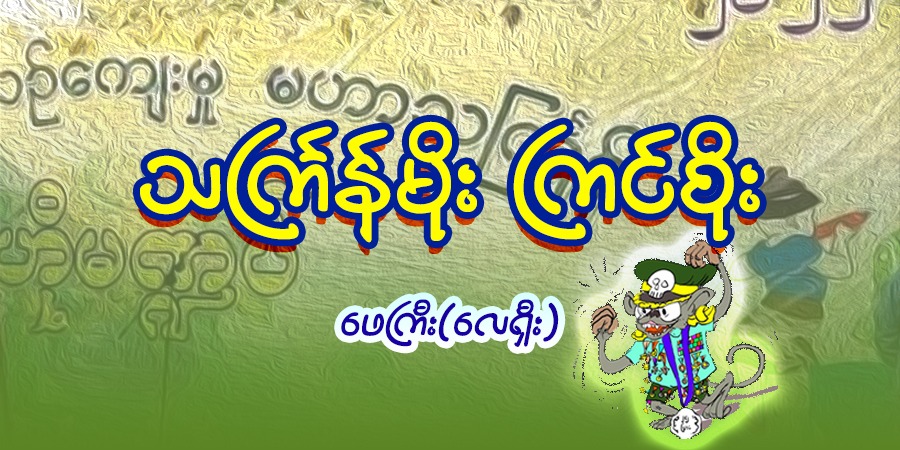 သင်္ကြန်မိုး ကြင်စိုး