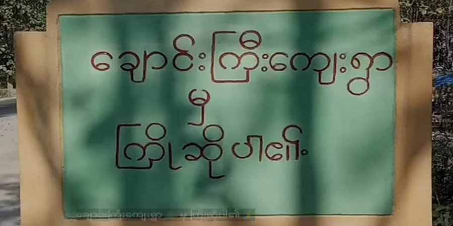 သပိတ်ကျင်းမြို့နယ်၊ ချောင်းကြီးရဲကင်းအနီး ပေါက်ကွဲမှုဖြစ်ပြီး စစ်သား ၂ ဦးသေဆုံး