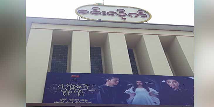 ရုပ်ရှင်ရုံများ နှစ်ဆန်း၁ ရက်ကစပြီး  ပြန်လည်ဖွင့်လှစ်ပြသ