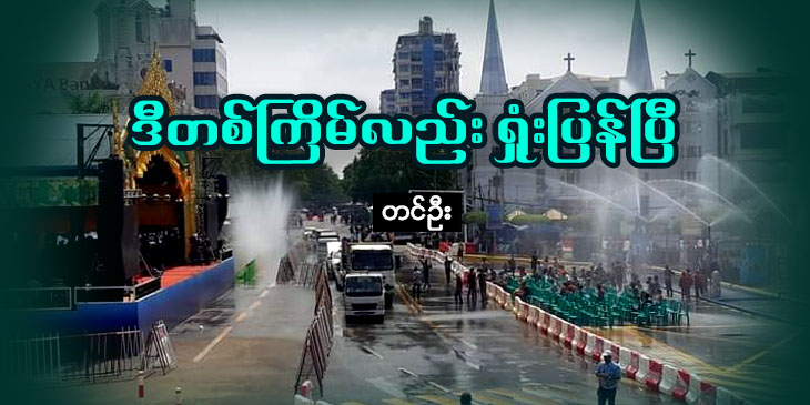 ဒီတစ်ကြိမ်လည်း ရှုံးပြန်ပြီ