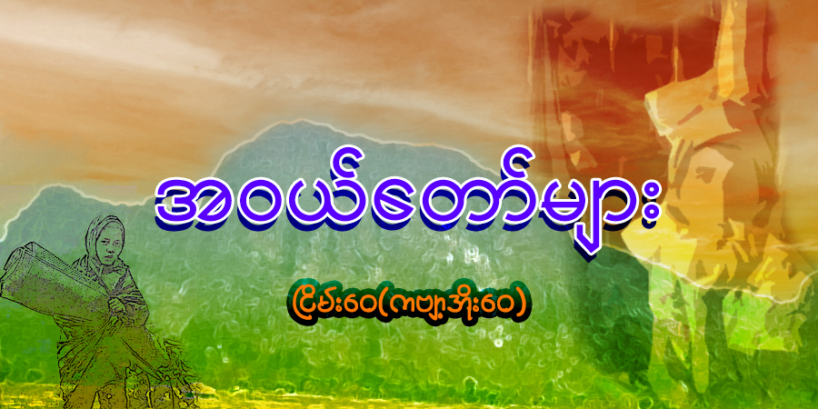 အဝယ်တော်များ