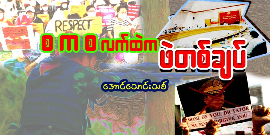 စကစ လက်ထဲက ဖဲတစ်ချပ်