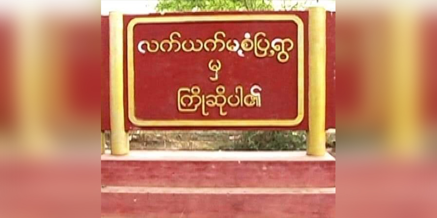 စစ်တပ်ဖမ်းသွားသည့် လက်ယက်မရွာသား ၅ ဦးနှင့် ၃ လကျော်အထိ အဆက်သွယ်မရသဖြင့် မိသားစုဝင်များ စိုးရိမ်