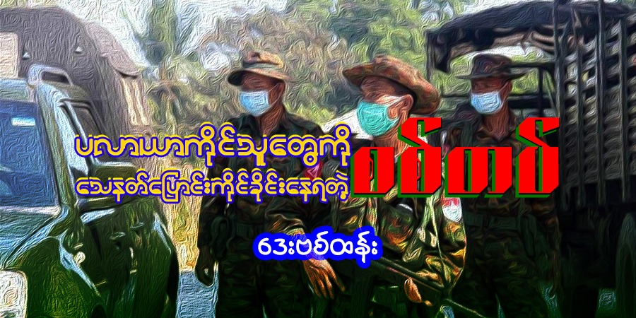ပလာယာကိုင်သူတွေကို သေနတ်ပြောင်းကိုင်ခိုင်းနေရတဲ့ စစ်တပ်