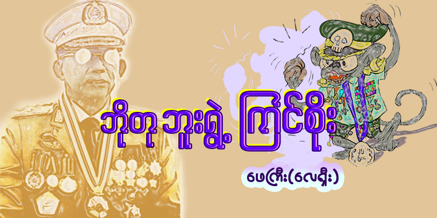 ဘိုတု ဘူးရွဲ့ ကြင်စိုး (သရော်စာ)