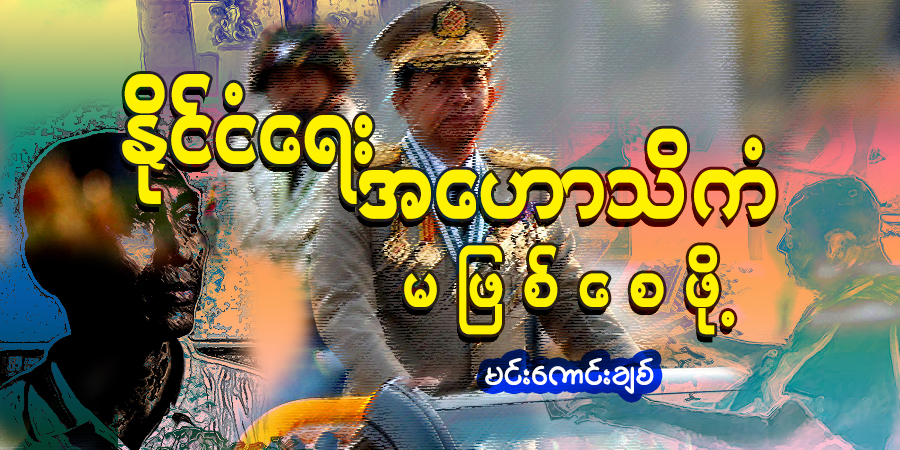 နိုင်ငံရေး အဟောသိကံ မဖြစ်စေဖို့