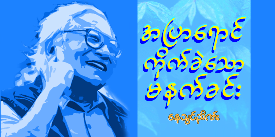 အပြာရောင် ကိုက်ခဲသော မနက်ခင်း