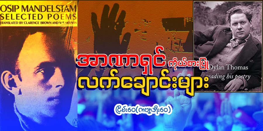 အာဏာရှင်ကိုယ်စားပြု လက်ချောင်းများ