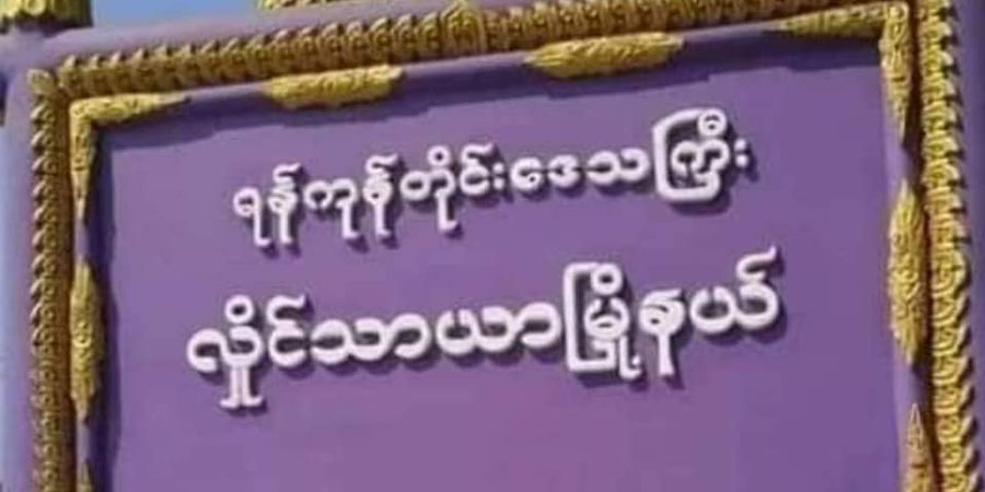 ရွှေပြည်သာနှင့် လှိုင်သာယာတွင် စစ်ကောင်စီက ဆိုင်ကယ်ဖမ်းဆီးစစ်ဆေးမှု ပိုမိုပြုလုပ်လာ