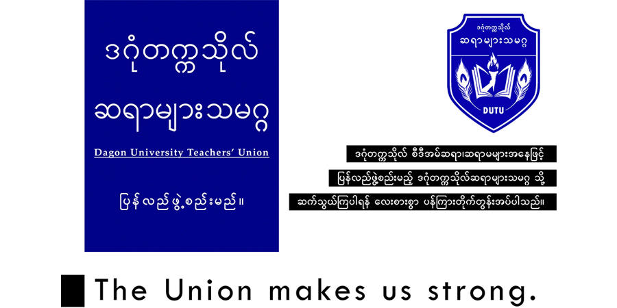ဒဂုံတက္ကသိုလ် ဆရာများသမဂ္ဂကို CDM ဆရာ၊ ဆရာမများဖြင့် ပြန်လည်ဖွဲ့စည်းမည်