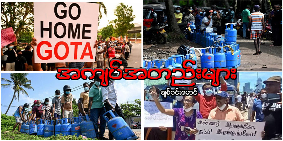 အကျပ်အတည်းများ