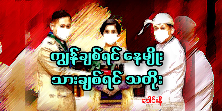 “ကျွန်ချစ်ရင် နေမျိုး၊ သားချစ်ရင် သတိုး”