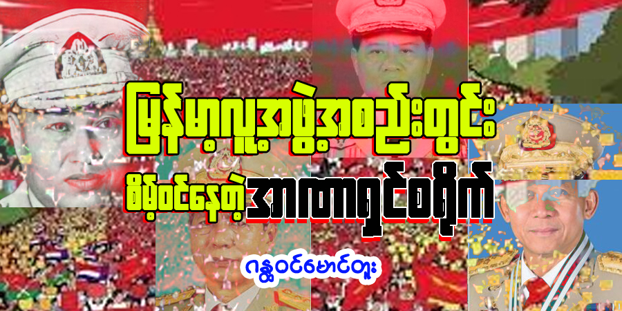 မြန်မာ့လူ့အဖွဲ့အစည်းအတွင်း စိမ့်ဝင်နေတဲ့ အာဏာရှင်စရိုက်
