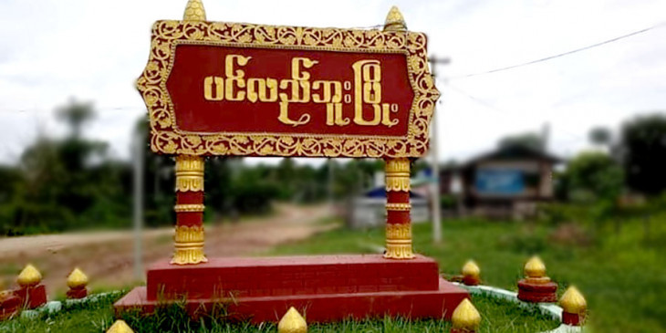 ပင်လယ်ဘူး မြို့မရပ်ကွက်တဝက်နီးပါး စစ်ကောင်စီက ဘက်ဖိုးများဖြင့် ဖြိုချဖျက်ဆီး
