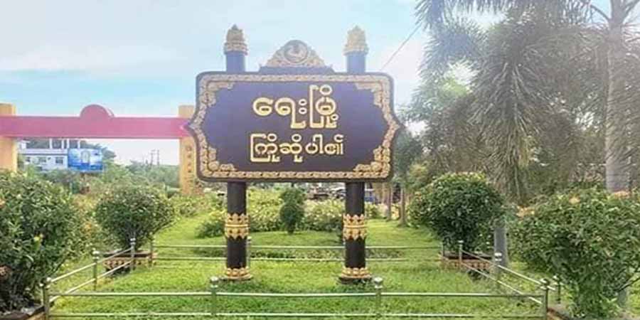ရေးမြို့အထွက်တွင် လုံခြုံရေးရဲတပ်ဖွဲ့ဝင် ၂ ဦး တိုက်ခိုက်ခံရပြီး သေဆုံး