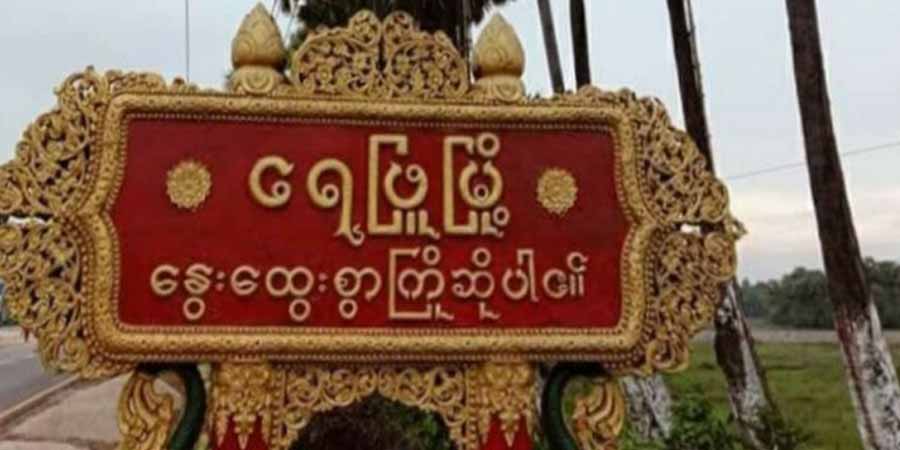ရေဖြူ လောင်းကစားဝိုင်းများကို ရှင်းလင်းမှုများလုပ်မည်ဟု တော်လှန်ရေးတပ်ဖွဲ့များ ထုတ်ပြန်