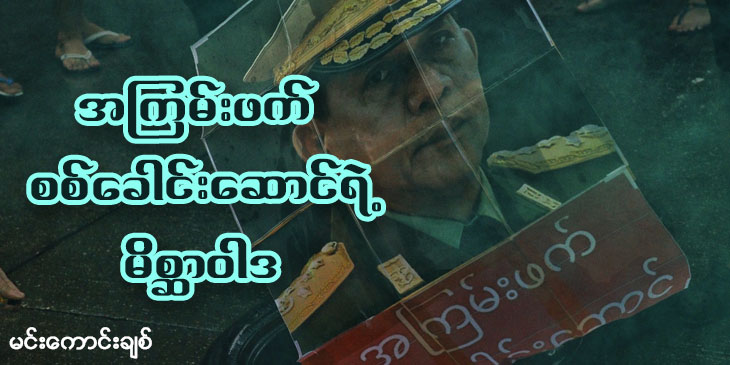 အကြမ်းဖက်စစ်ခေါင်းဆောင်ရဲ့ မိစ္ဆာဝါစာ