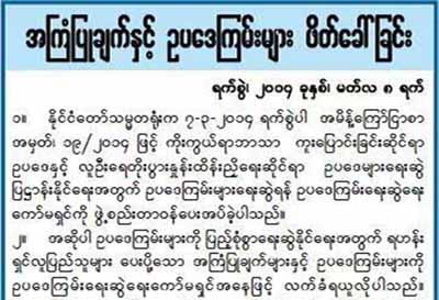 အမ်ဳိးေစာင့္ဥပေဒေတြ ေရးဆြဲရန္ အၾကံျပဳခ်က္နဲ႔ ဥပေဒၾကမ္းေတြ ဖိတ္ေခၚ