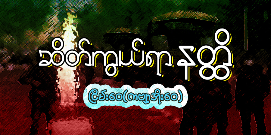 ဆိတ်ကွယ်ရာ နတ္ထိ