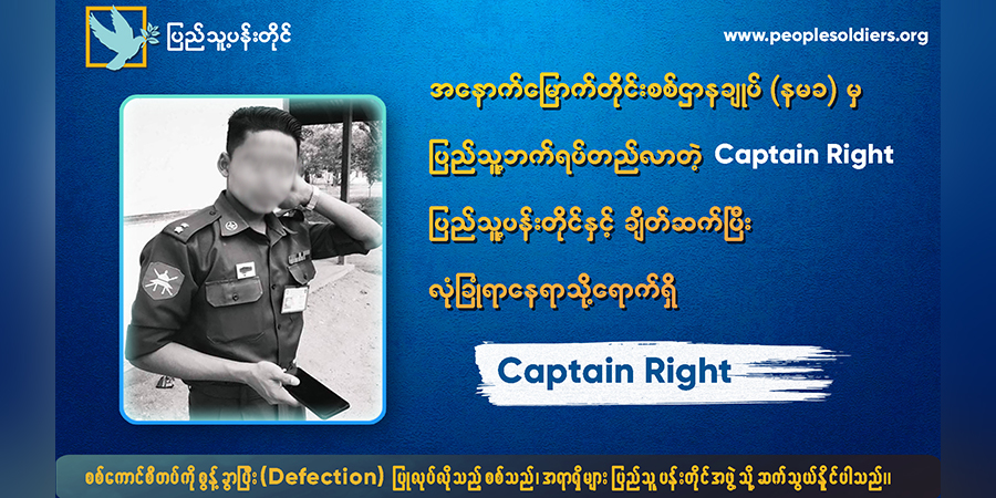 နမခခြေလျင်တပ်ရင်းက ဗိုလ်ကြီး ၁ ဦး ပြည်သူ့ရင်ခွင်ခိုလှုံ
