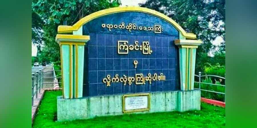 ကြံခင်းမြို့တွင် မိုင်တဲလ်တာဝါတိုင်ဗုံးခွဲခံရမှုကြောင့် ဒေသခံ ၁၀ ဦးကျော်ကို စစ်ကောင်စီ ဖမ်းဆီး