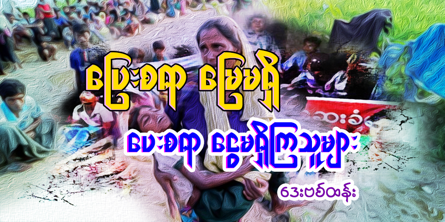 ပြေးစရာမြေမရှိ ပေးစရာ ငွေမရှိကြသူများ