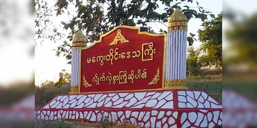 စစ်ကိုင်းနှင့် မကွေး ၃၆ မြို့နယ်၌ ကြားကာလဒေသန္တရပြည်သူ့အုပ်ချုပ်ရေးအဖွဲ့များ NUG ဖွဲ့စည်း