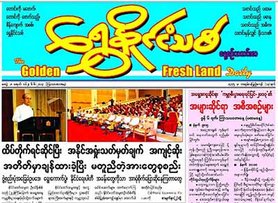 ေရႊႏိုင္ငံသစ္သတင္းစာ ရပ္နားေတာ့မည္