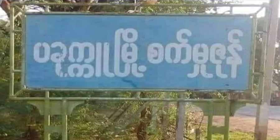 ပခုက္ကူစက်မှုဇုန်တွင် ကင်းလှည့်နေသည့်  ရဲကား ၁ စီး မိုင်းခွဲတိုက်ခိုက်ခံရ