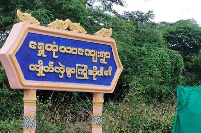 ပေါက်မြို့နယ်တိုက်ပွဲတွင် စစ်ကောင်စီဘက်က ၇ ဦးသေဆုံး၊ အများအပြားဒဏ်ရာရ