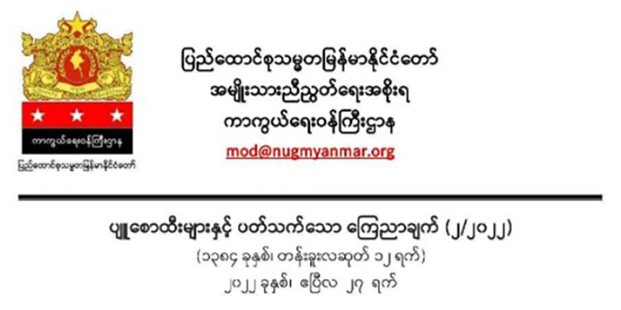 ပျူစောထီးနှင့် အကြမ်းဖက်အဖွဲ့များ စစ်ကောင်စီကိုစွန့်ခွာပြီး လက်နက်ချ ပူးပေါင်းကြရန် NUG တိုက်တွန်း