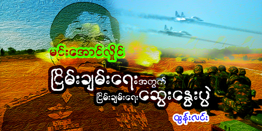 မင်းအောင်လှိုင် ငြိမ်းချမ်းရေးအတွက် ငြိမ်းချမ်းရေးဆွေးနွေးပွဲ