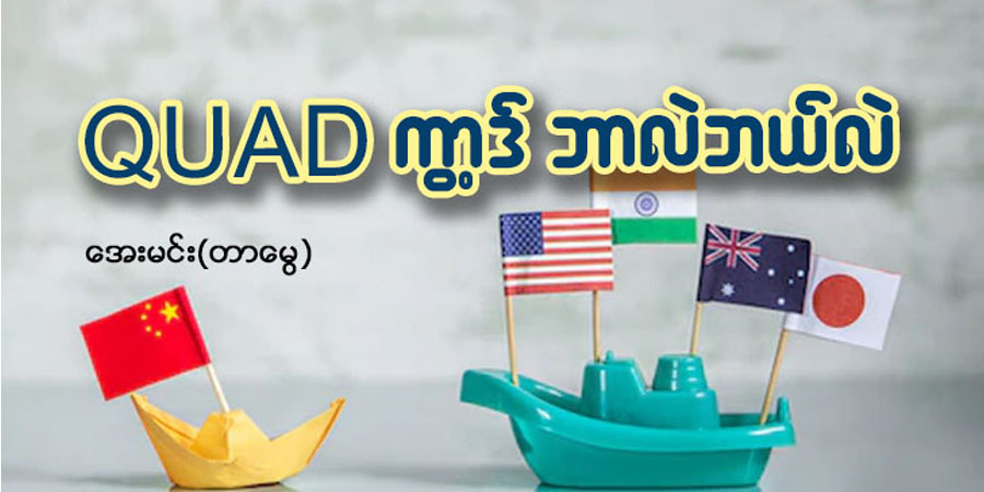 QUAD ကွာ့ဒ် ဘာလဲ ဘယ်လဲ