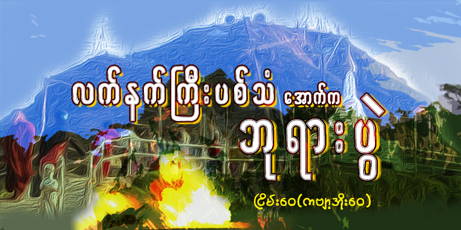 လက်နက်ကြီးပစ်သံအောက်က ဘုရားပွဲ
