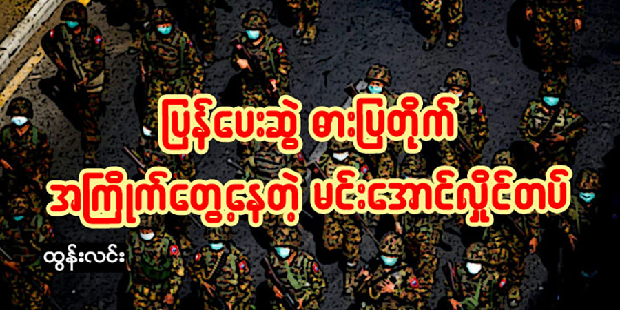 ပြန်ပေးဆွဲ ဓားပြတိုက် အကြိုက်တွေ့နေတဲ့ မင်းအောင်လှိုင်တပ်