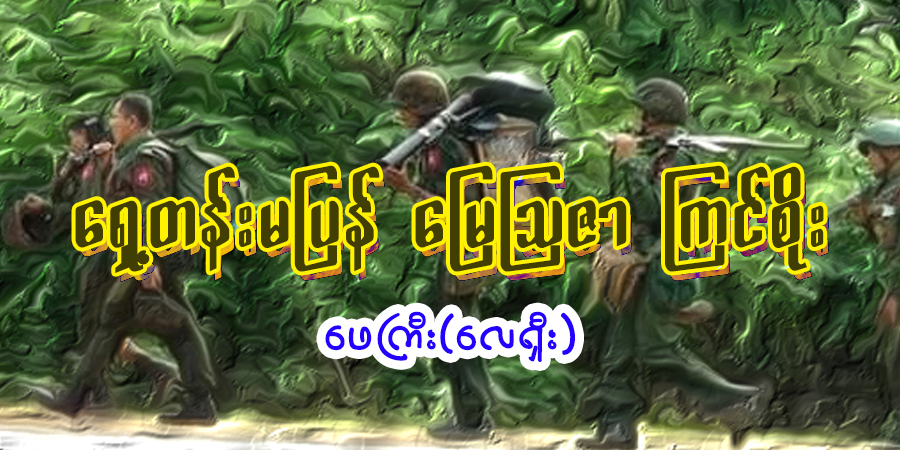 ရှေ့တန်းမပြန် မြေသြဇာ ကြင်စိုး