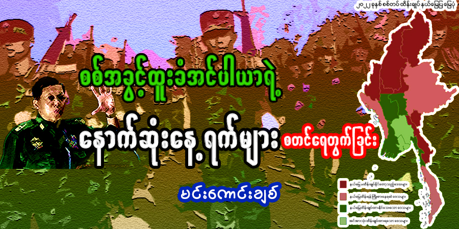 စစ်အခွင့်ထူးခံအင်ပါယာရဲ့ နောက်ဆုံးနေ့ရက်များ စတင်ရေတွက်ခြင်း