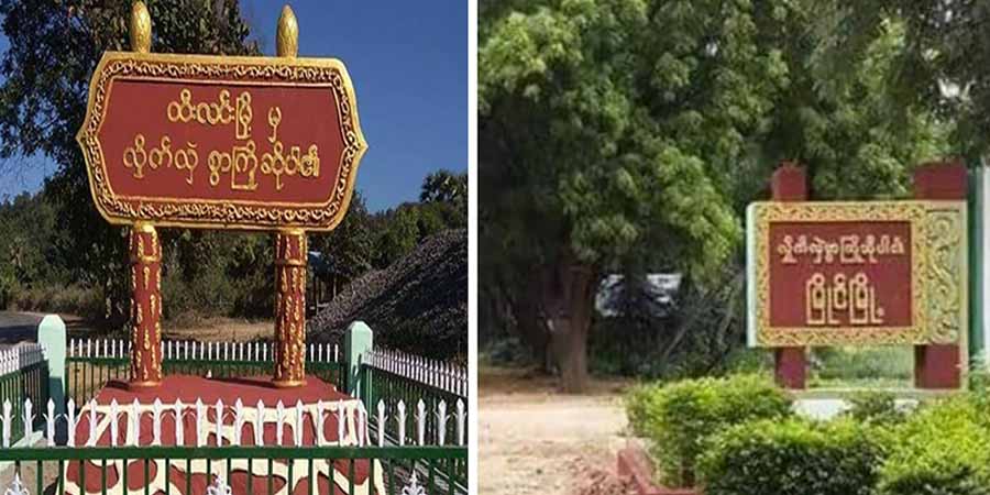 မြိုင်မြို့နယ်နှင့် ထီးလင်းမြို့နယ်တို့တွင် တိုက်ပွဲဖြစ် စစ်ကောင်စီတပ်သား အနည်းဆုံး ၆ ဦးသေ