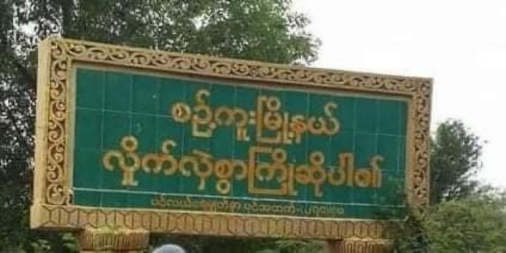 စဉ့်ကူးမြို့နယ်၌ ထန်းရည်ဆိုင်ပိုင်ရှင် ၁ ဦးနှင့် အုပ်ချုပ်ရေးမှူးဟောင်း ၁ ဦးကို သွေးသောက်အဖွဲ့က ပစ်သတ်