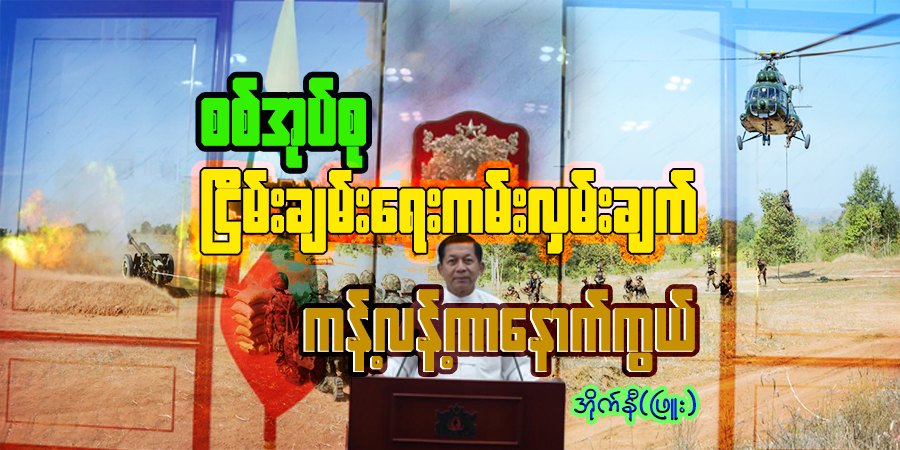 စစ်အုပ်စု ငြိမ်းချမ်းရေးကမ်းလှမ်းချက် ကန့်လန်ကာနောက်ကွယ်