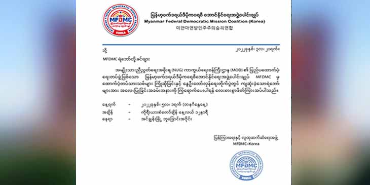 တောင်ကိုရီးယားရောက် မြန်မာများ၏ ထောက်ပံ့တပ်သားသစ် စုဆောင်းပွဲ ကျင်းပမည်