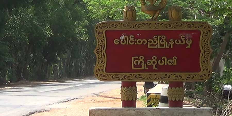 ပေါင်းတည်မြို့ရှိ  နိုင်ငံရေးအကျဉ်းသားဟောင်း ၁ ဦး၏ နေအိမ် ချိတ်ပိတ်ခံရ