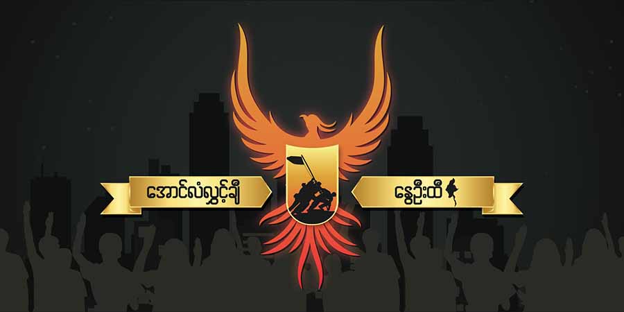 ပိုကောင်းမွန်လုံခြုံသည့် ဝန်ဆောင်မှုစနစ်ပေးနိုင်ရန် နွေဦးထီခေတ္တရပ်ဆိုင်းမည်ဟု NUG ကြေညာ