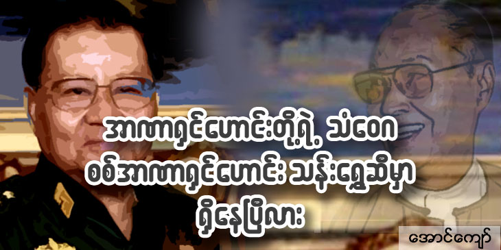 အာဏာရှင်ဟောင်းတို့ရဲ့ သံဝေဂ စစ်အာဏာရှင်ဟောင်း သန်းရွှေဆီမှာရှိနေပြီလား