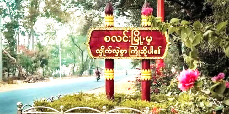 စလင်းမြို့တွင် လှည့်ကင်းရဲများ မိုင်းဆွဲတိုက်ခိုက်ခံရ၊ ၆ ဦး သေဆုံး
